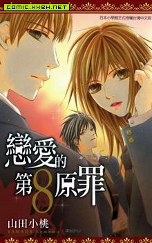 恋爱的第8原罪,恋爱的第8原罪漫画