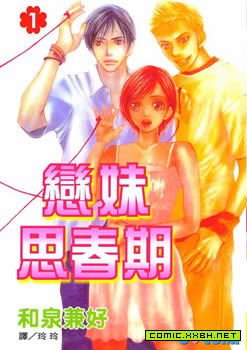 恋妹思春期,恋妹思春期漫画