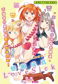 恋愿成真LoveSick,恋愿成真LoveSick漫画