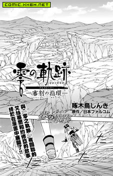 零之轨迹前传-审判的指环,零之轨迹前传-审判的指环漫画