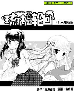 琉璃色的轮回,琉璃色的轮回漫画