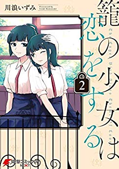 笼中少女坠入爱河,笼中少女坠入爱河漫画