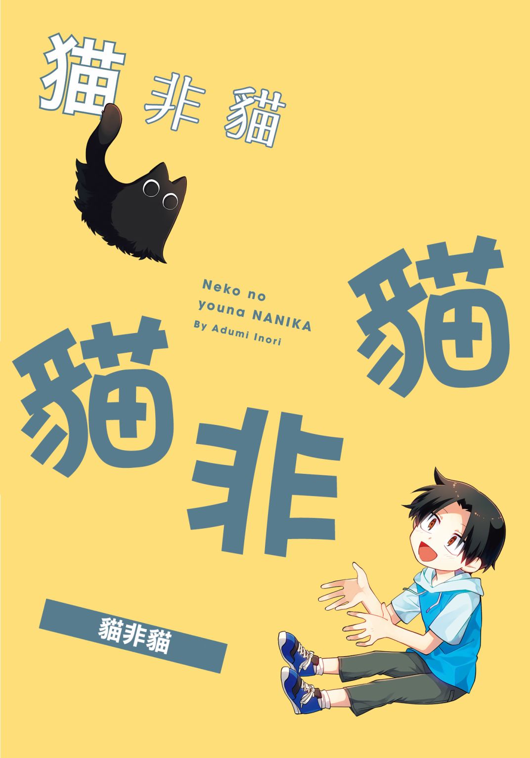 猫非猫,猫非猫漫画