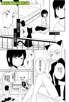 猫妖小姐与小家猫,猫妖小姐与小家猫漫画