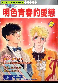 明色青春的爱恋,明色青春的爱恋漫画