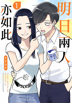 明天两人亦如此,明天两人亦如此漫画