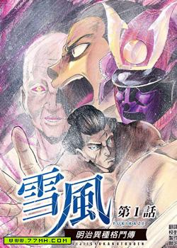 明治异种格斗传 雪风,明治异种格斗传 雪风漫画