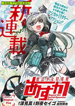 魔法少女特殊战明日香,魔法少女特殊战明日香漫画