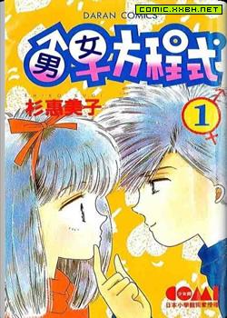 男女方程式,男女方程式漫画