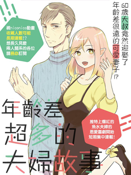 年龄差超多的夫妇故事,年龄差超多的夫妇故事漫画