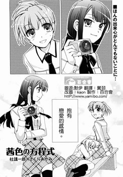 茜色の方程式,茜色の方程式漫画