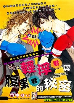 轻浮君与腹黑君的秘密,轻浮君与腹黑君的秘密漫画