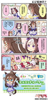 赛马娘四格,赛马娘四格漫画