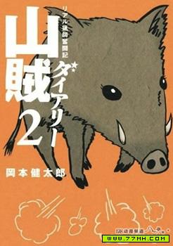 山贼日记~真实的猎师奋斗记~,山贼日记~真实的猎师奋斗记~漫画