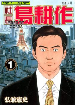 社长岛耕作,社长岛耕作漫画