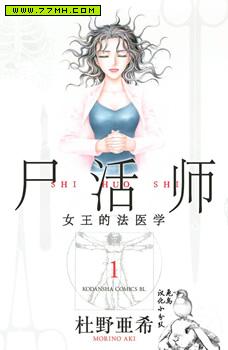 尸活师 女王的法医学,尸活师 女王的法医学漫画