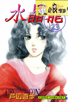 水晶龙,水晶龙漫画