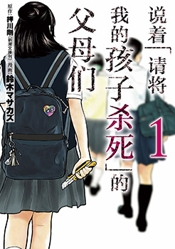 说着「请将我的孩子杀死」的父母们,说着「请将我的孩子杀死」的父母们漫画