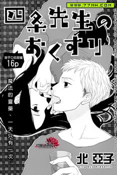 四条先生的特效药,四条先生的特效药漫画