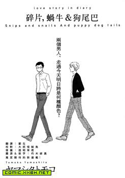 碎片，蝸牛＆狗尾巴,碎片，蝸牛＆狗尾巴漫画