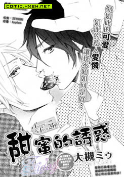 甜蜜的诱惑,甜蜜的诱惑漫画