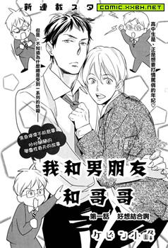 我和我男朋友和哥哥,我和我男朋友和哥哥漫画