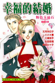 幸福的结婚,幸福的结婚漫画