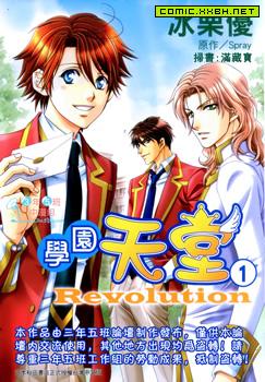 学园天堂Revolution,学园天堂Revolution漫画