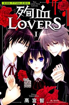 殉血LOVERS,殉血LOVERS漫画