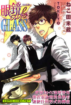 眼镜咖啡厅GLASS(单行本),眼镜咖啡厅GLASS(单行本)漫画