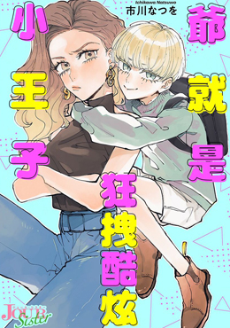 爷就是狂拽酷炫小王子,爷就是狂拽酷炫小王子漫画