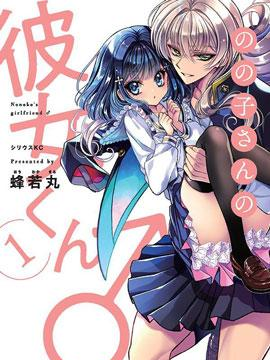 野乃子同学的女朋友君,野乃子同学的女朋友君漫画