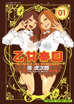 乙女帝国,乙女帝国漫画