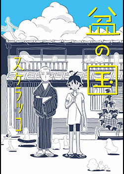 盂兰盆国,盂兰盆国漫画