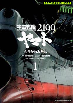 宇宙战舰大和号2199,宇宙战舰大和号2199漫画