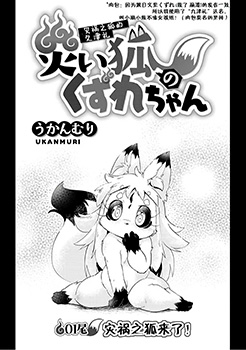 灾祸之狐的久津礼,灾祸之狐的久津礼漫画