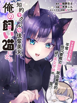 知性冰山美人学妹成了我的猫,知性冰山美人学妹成了我的猫漫画